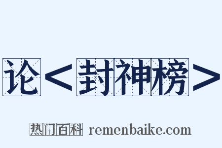 论＜封神榜＞是什么意思的图片